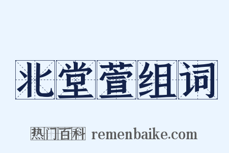 北堂萱组词是什么意思的图片